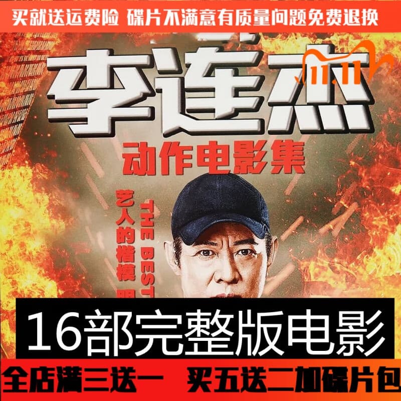 HKNX功夫电影全集DVD碟片李连杰个人电影武侠电影家用车载DVD光盘