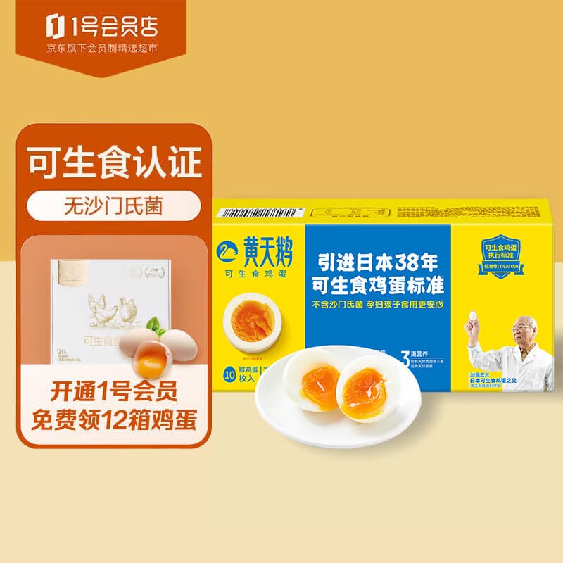 黄天鹅可生食标准鲜鸡蛋 不含沙门氏菌 10枚礼盒装 1号会员店 源头直发