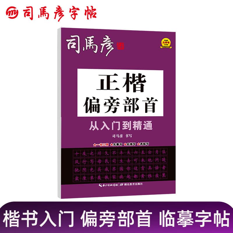 司马彦字帖练字成年楷书成人正楷偏旁部首硬笔书法字帖从入门到精通生钢笔练字本初中高中生楷体每日一练字体大气漂亮临摹练习贴初学者