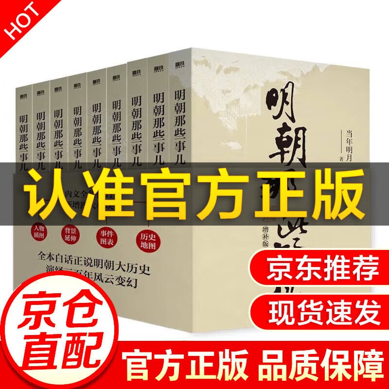 【全套共9册】明朝那些事儿1-9增订版 中国历史故事 2024新版全集 当年明月 中国通史历史小说 【全套共9册】明朝那些事儿1-9增订版