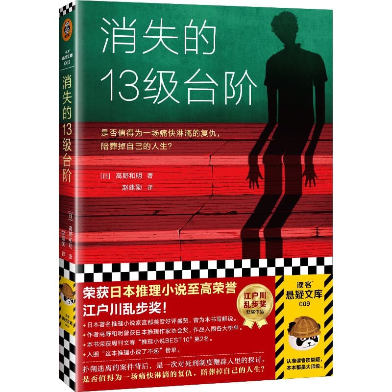 消失的十三级台阶(罗翔推荐！荣获日本推理小说至高荣誉江户川乱步奖！)（读客外国小说文库） 小说?  高野和明 消失的13级台阶 双11大促