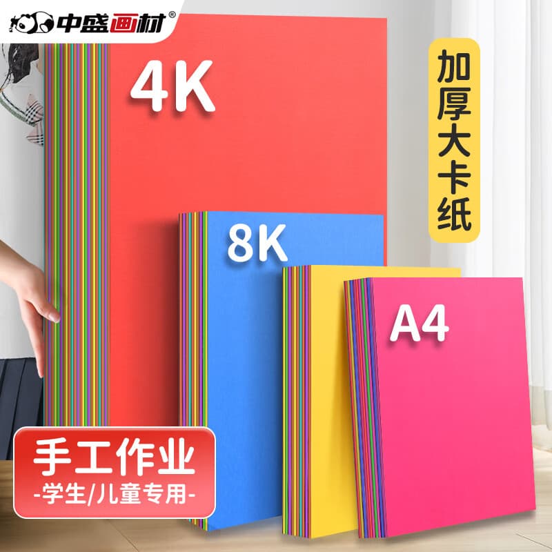 中盛画材A4/50张硬卡纸彩色卡纸大卡纸剪纸手工diy绘画纸美术课儿童折纸彩纸剪纸速写马克笔绘画