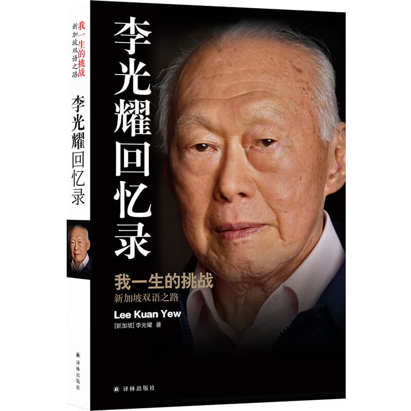 李光耀回忆录：我一生的挑战——新加坡双语之路