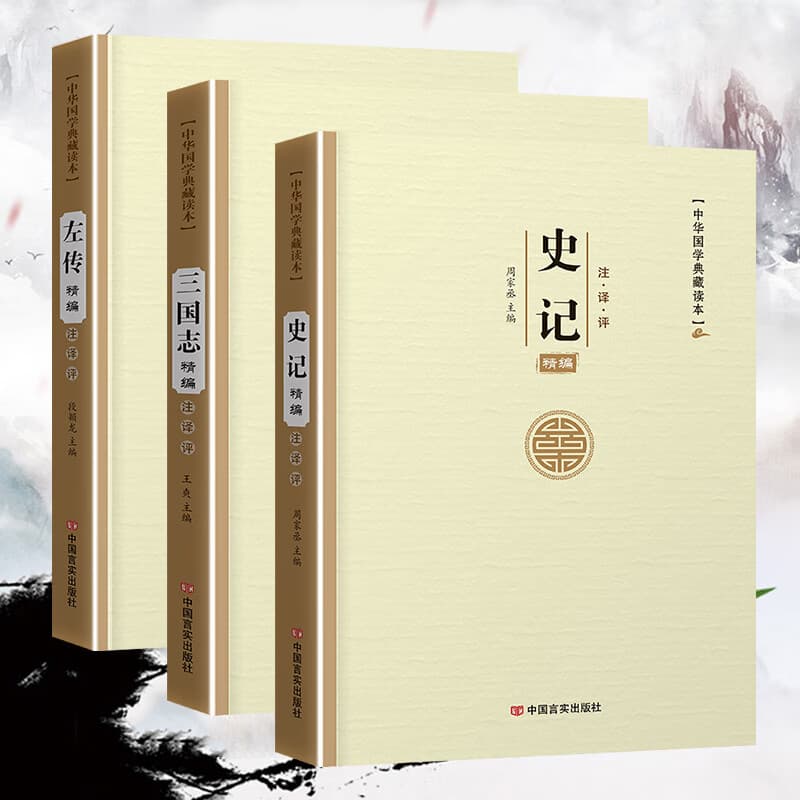 易经论语孙子兵法三十六计老子孟子左传史记三国志古文观止世说新语人间词话聊斋志异周易原文注译析中国古代宗教哲学国学 左传+史记+三国志3本