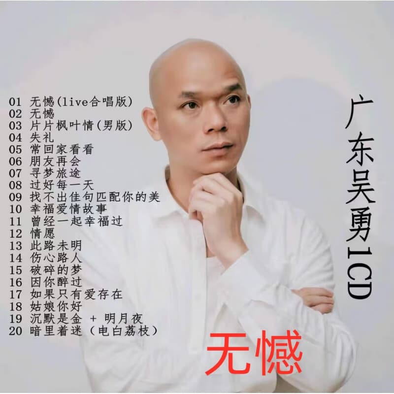 居道（JUDAO）广东吴勇专辑汽车车载CD光盘粤语翻唱光碟音乐歌曲碟片 无憾的
