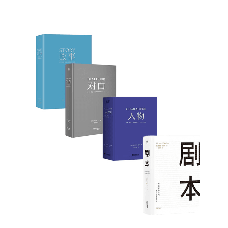 【官方直营】人物+故事+对白+剧本（套装4册） 编剧 影视 编剧 影视 文学艺术 影视写作 编剧入门 文学艺术 影视写作 编剧入门 罗伯特麦基 果麦出品  团购联系客服