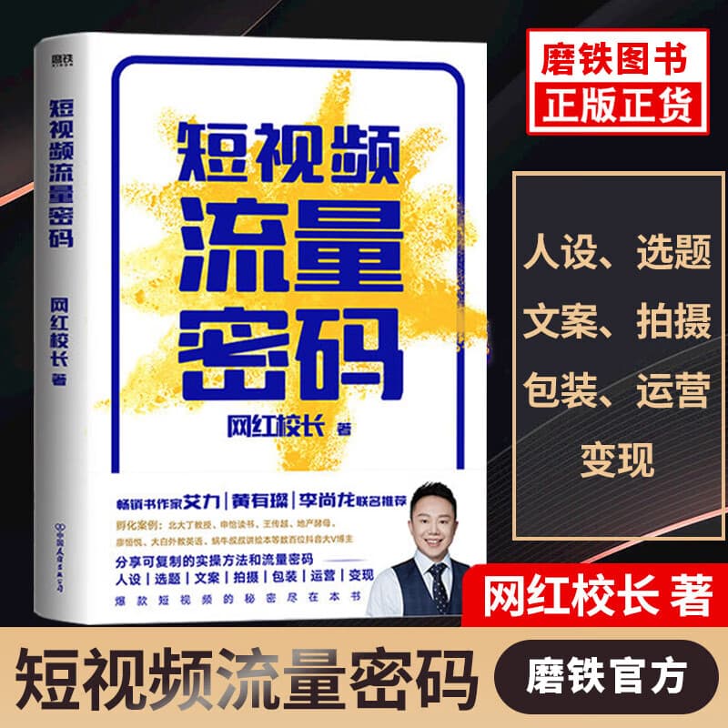 【可选签名版】出圈 短视频流量密码 梦、时间与短视频  分享可复制的实操方法和流量密码 出圈·玩转新营销的实战方法论 实用工具教学课程公域私域引流转化市场营销企业打造管理新媒体营销文案书籍申晨优惠自选