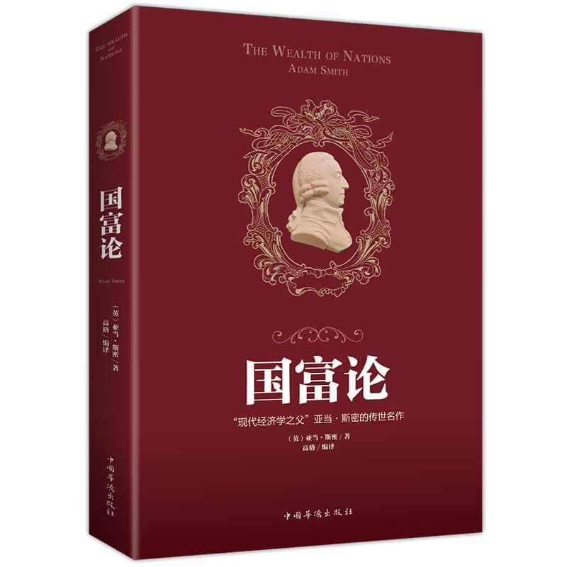国富论（人生金书·裸背）经济学基础，投资理财，宏观微观经济学原理