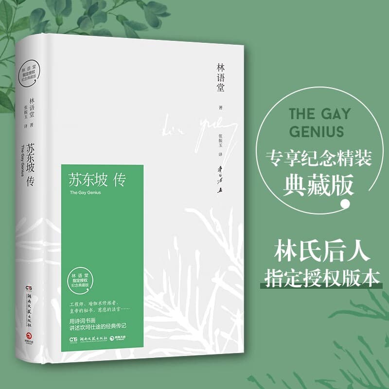 【自营现货包邮】文学名家名著：苏东坡传（插图精装 纪念典藏版）  中南传媒