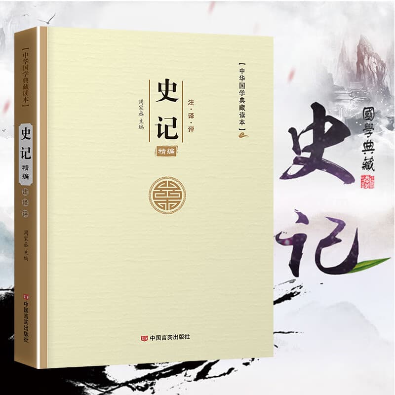 易经论语孙子兵法三十六计老子孟子左传史记三国志古文观止世说新语人间词话聊斋志异周易原文注译析中国古代宗教哲学国学 史记