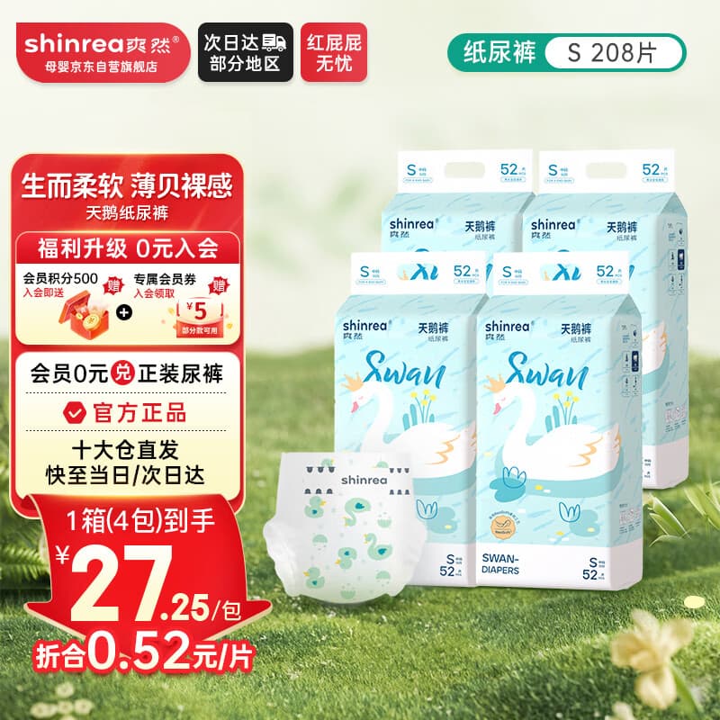 爽然 天鹅纸尿裤S208片轻薄超柔【品牌直供 安心品质】