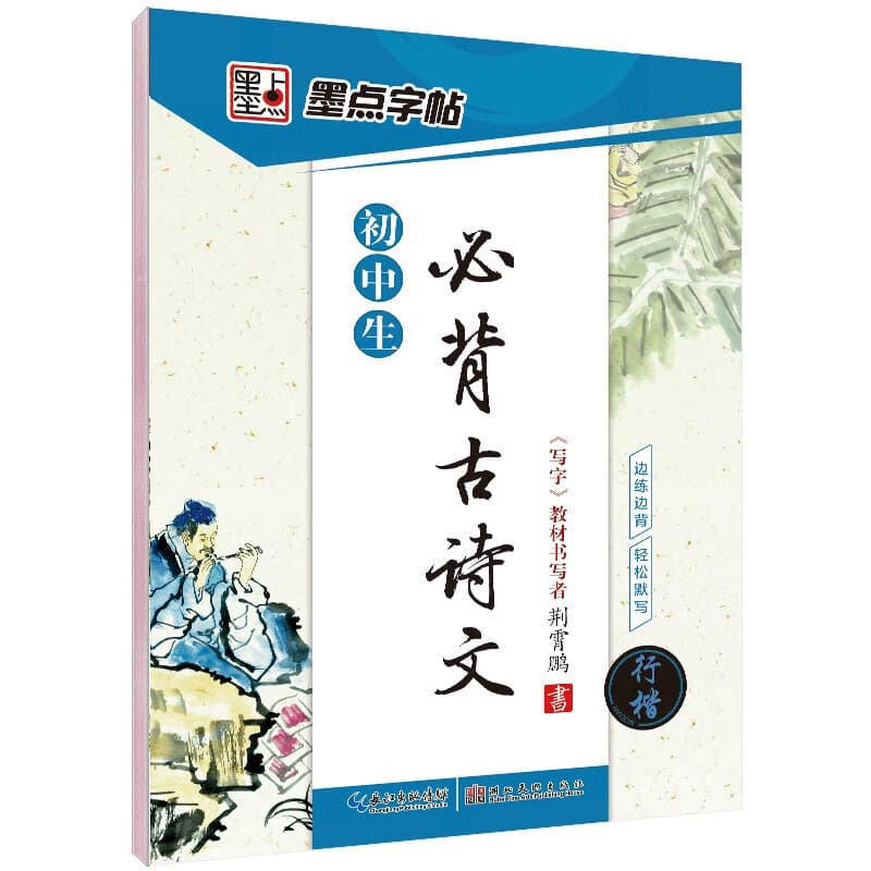 【京仓直发】墨点字帖 初中必背古诗文 行楷字帖初中语文字帖中学生钢笔练字专用初一初二初三正楷字帖楷体硬笔书法临摹描红练字帖本9787539459172