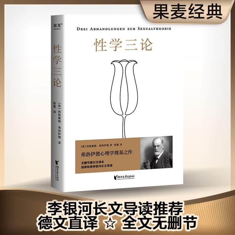 【官方直营】性学三论 弗洛伊德 无删节版 李银河作序 心理学 婚恋 两性 精神分析 俄狄浦斯情结 果麦图书 团购联系客服