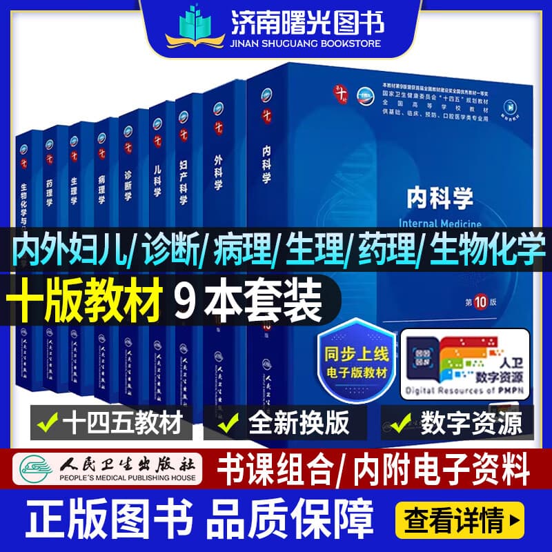 内科学第十版人卫版人卫第十版医学人卫教材第10版外科学妇产科学儿科诊断学本科临床医学教材书病理生理学药理学生物化学与分子生物学医患沟通配增值十四五规划教材 九本】内/外/妇/儿/诊断/病理/生理药理生