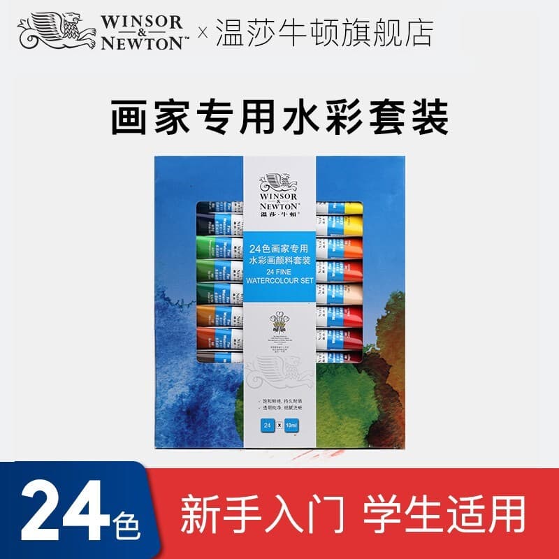 温莎牛顿水彩颜料画家专用水彩颜料套装学生绘画管支水彩颜料套装 24色 套装