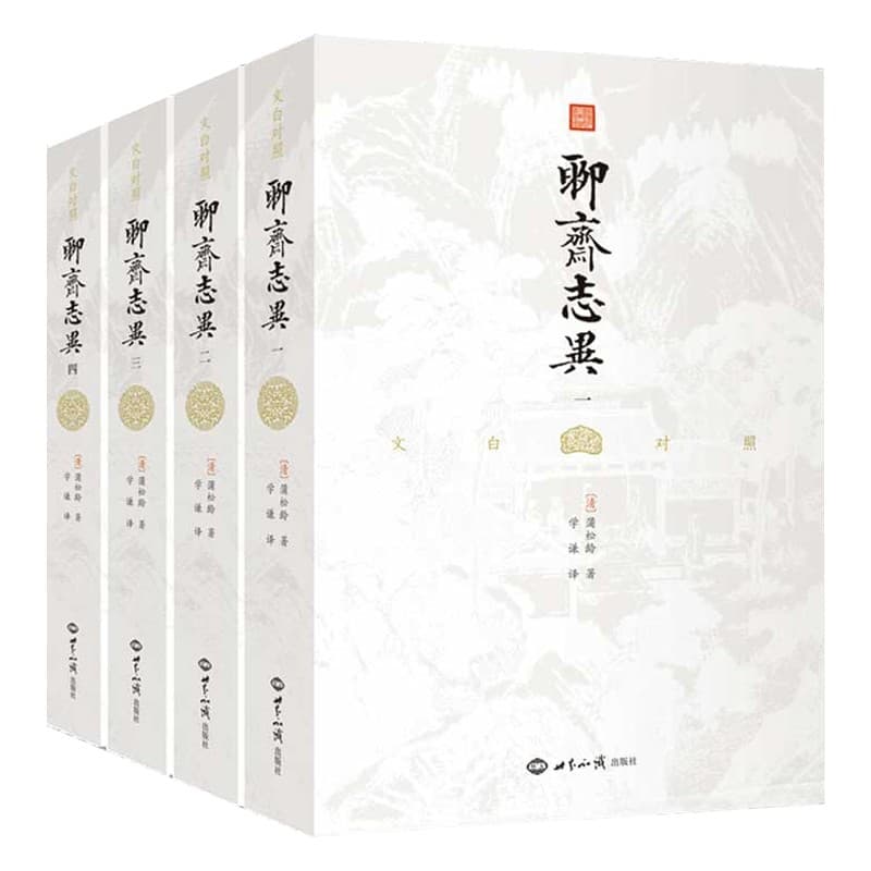 聊斋志异 全四册 罗刹海市 文白对照全本全译 原著无删减 蒲松龄志怪小说 插图版 中国古典小说 文学名著书籍