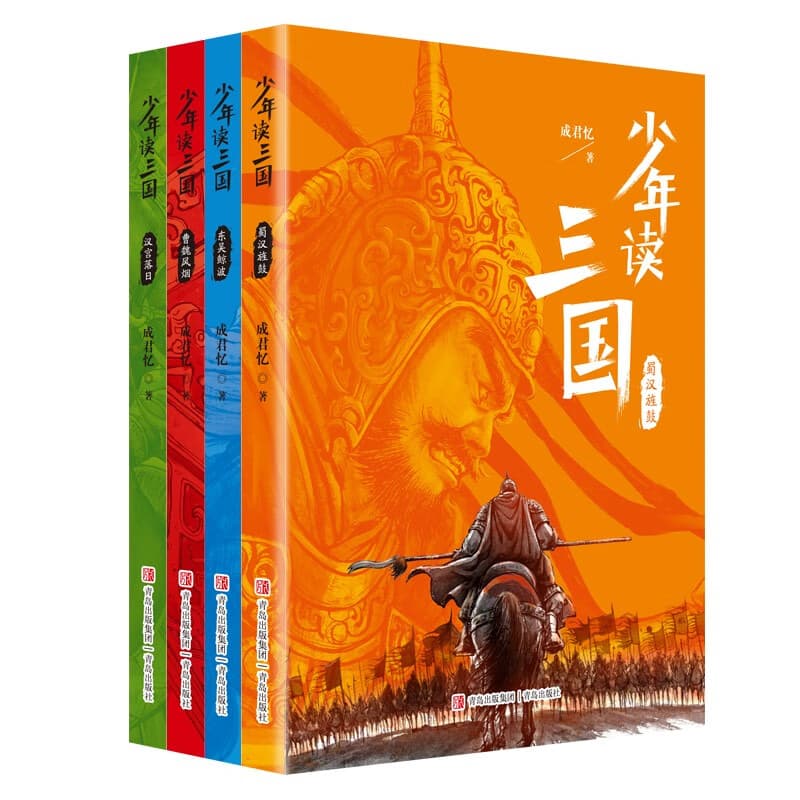 少年读三国（探寻历史真相，讲述精彩三国套装全4册） 课外阅读 阅读 课外书六一儿童节礼物女孩男孩