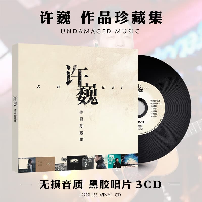 高音质许巍cd专辑摇滚音乐经典歌曲汽车载cd碟片光盘无损黑胶唱片
