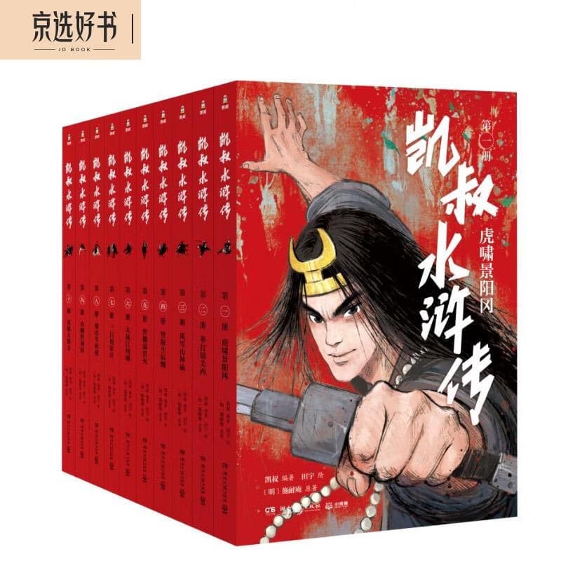 凯叔水浒传（全10册）四大名著小学生版儿童文学童书经典名著白话文 课外阅读 阅读 课外书 