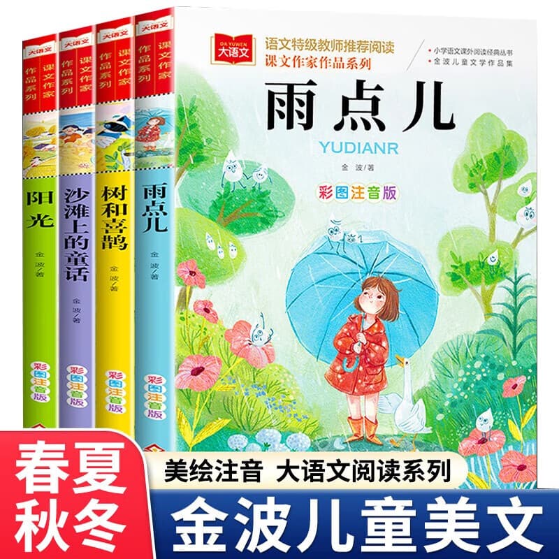北教小雨金波四季美文童话注音版（4册）课文作家作品系列 春夏秋冬美文 儿童文学注音版 树和喜鹊+阳光+雨点儿+沙滩上的童话 儿童文学作家金波著作