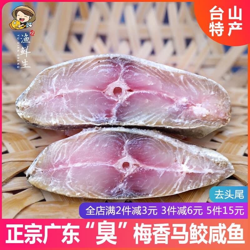 I渔鲜生广东梅香咸鱼500g马鲛鱼台山特产海鲜味水产干货去头尾 约200g-250g
