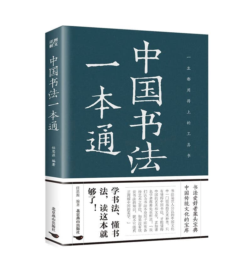 中国书法一本通