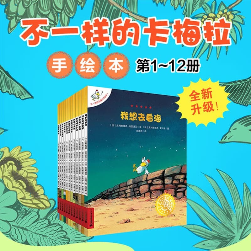不一样的卡梅拉第一季手绘本新版大开本（1-12共12册）扫码听故事音频 经典畅销绘本  儿童绘本故事图画书 幼儿园大班一年级绘本课外阅读书籍自主阅读3-6岁