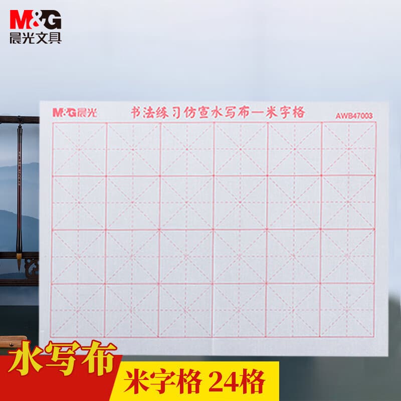 晨光(M&G)文具学生米字格书法仿宣水写布初学者毛笔字练习帖 练字字帖生日礼物单个装生日礼物AWB47003