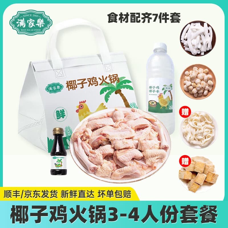 满家乐椰子鸡火锅 120天切块走地鸡 鸡肉 生鲜 预制菜 大份椰子鸡2.29kg(3-4人)