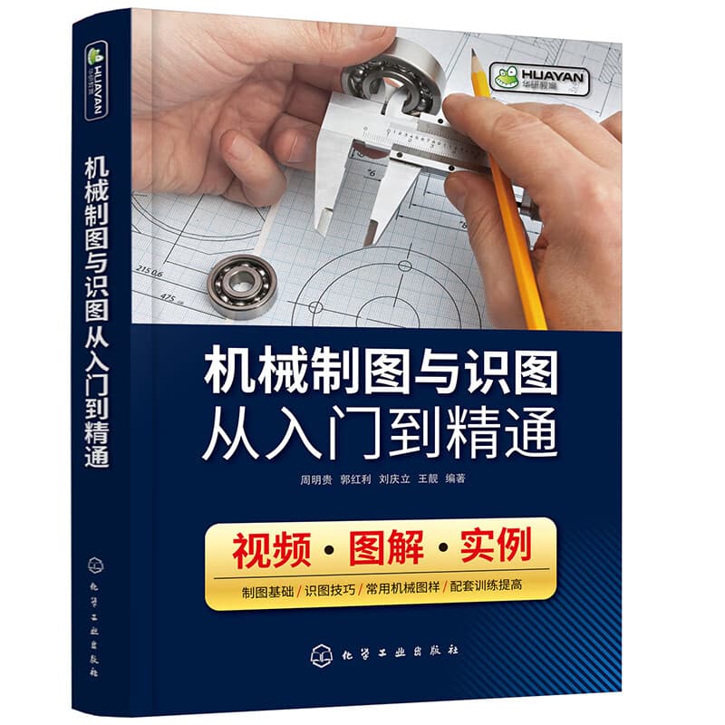 机械制图与识图从入门到精通（视频+图解+实例）