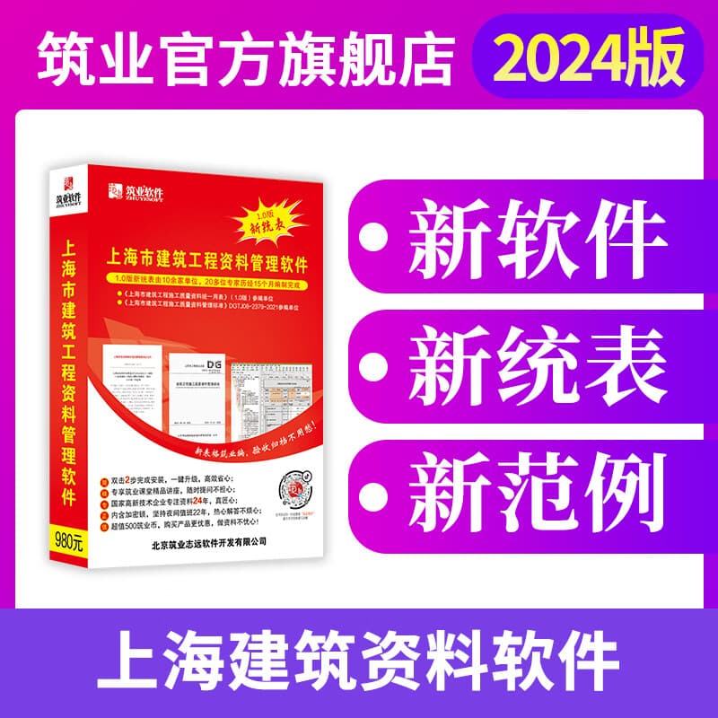 筑业上海建筑工程资料管理软件 上海资料软件 含加密锁资料员配套软件《上海市建筑工程施工质量资料统一用表》（1.0版）2024年6月7日执行