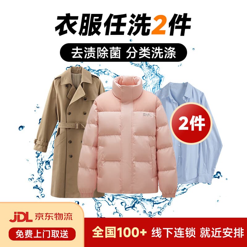 洗衣服上门取件 洗衣服务 干洗衣服上门服务羽绒服干洗上门取件棉服/羽绒服/衬衫/外套干洗水洗去渍熨烫 2件 【需联系客服预约取件】