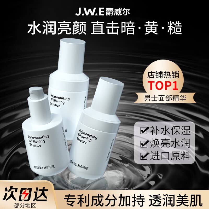 爵威尔焕彩美白精华液男士面部护肤品乳液滋润补水保湿jwe官方正品 【美白祛斑】精华液3瓶装