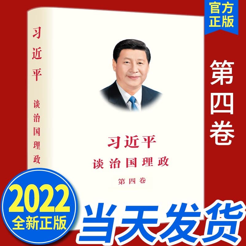 习近平谈治国理政（第四卷）2022新版第4卷 外文出版社 政治军事党建书籍 全套共5卷 第五卷+第四卷+第三卷+第二卷+第一卷 习近平谈治国理政第四卷
