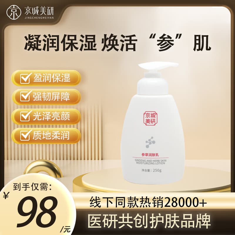 京城美研参草润肤乳250g柔润皮肤保湿补水身体乳秋冬护肤国货男女适用