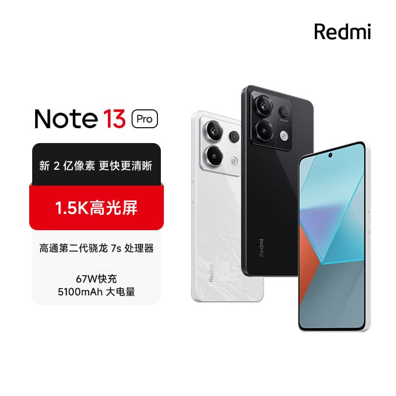 小米 Redmi Note13Pro 骁龙7S 国家补贴 新2亿像素 第二代1.5K高光屏 12GB+256GB 子夜黑 5G手机