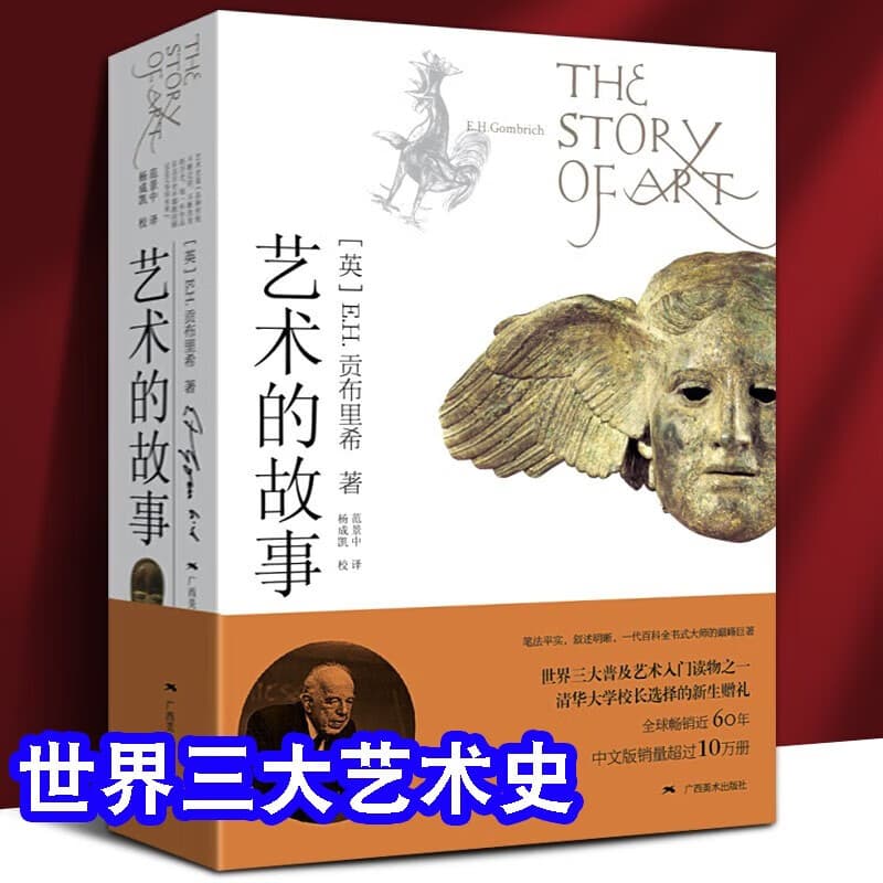 艺术的故事贡布里希著 堪比玛丽莲艺术史西方美术史外国美术简史艺术概论外国美术史艺术理论哲学中外美术史 艺术理论 艺术的故事【经典版】