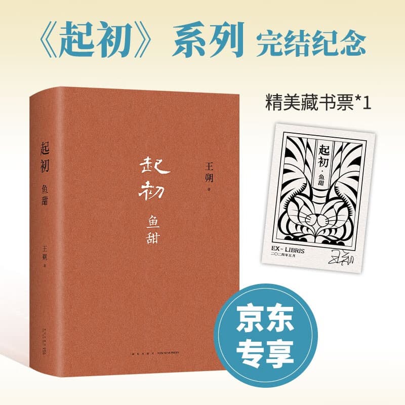 王朔：起初 鱼甜 王朔长篇小说《起初》系列完结作 取材自资治通鉴等古籍 起初·纪年 起初·竹书 起初·绝地天通 小说