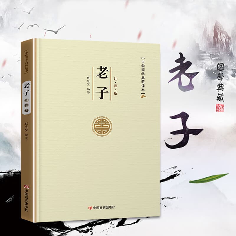 易经论语孙子兵法三十六计老子孟子左传史记三国志古文观止世说新语人间词话聊斋志异周易原文注译析中国古代宗教哲学国学 老子