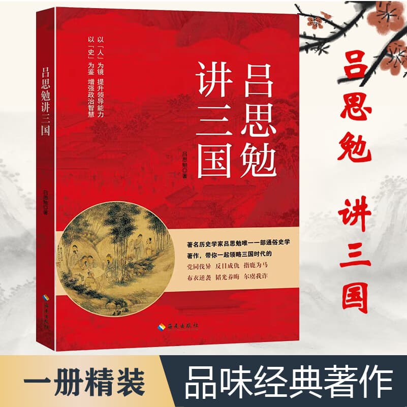 吕思勉讲三国唐代长安与西域文明中国古代史谋略政治思想文化 吕思勉讲三国
