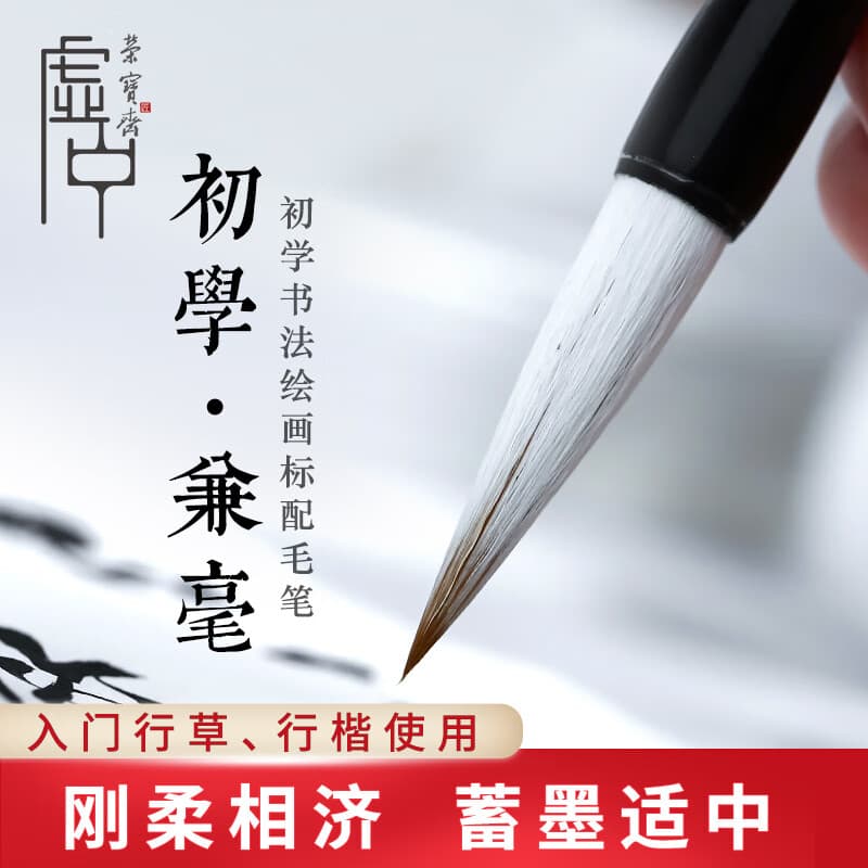 荣宝斋 毛笔 兼毫软笔书法练字大中小楷 文房四宝国画字帖临摹成人初学者学生入门 初学兼毫-中热门商品