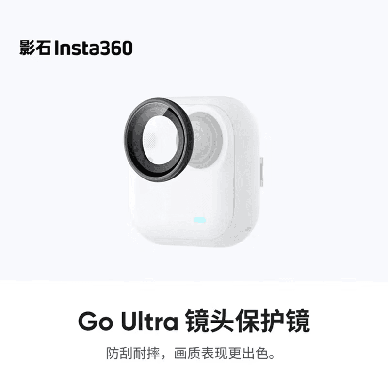 影石（Insta360）GO Ultra 专用原装配件 镜头保护镜