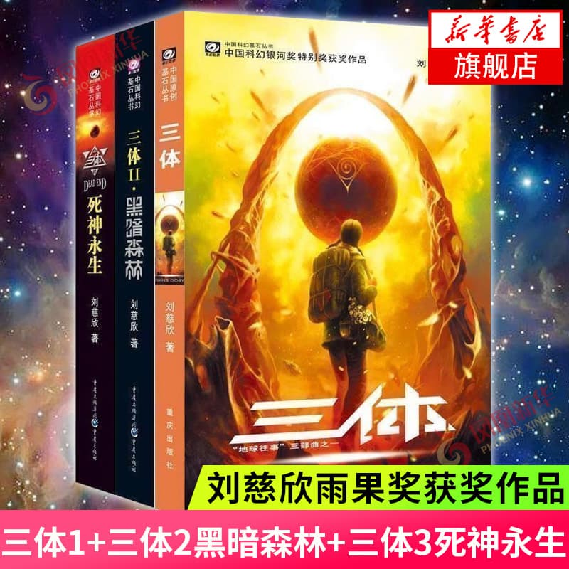 【包邮】三体全集共3册 刘慈欣 雨果奖获奖作品1三体2黑暗森林3死神永生 银河帝国科幻小说系列流浪地球正版 新华书店旗舰店官网正版
