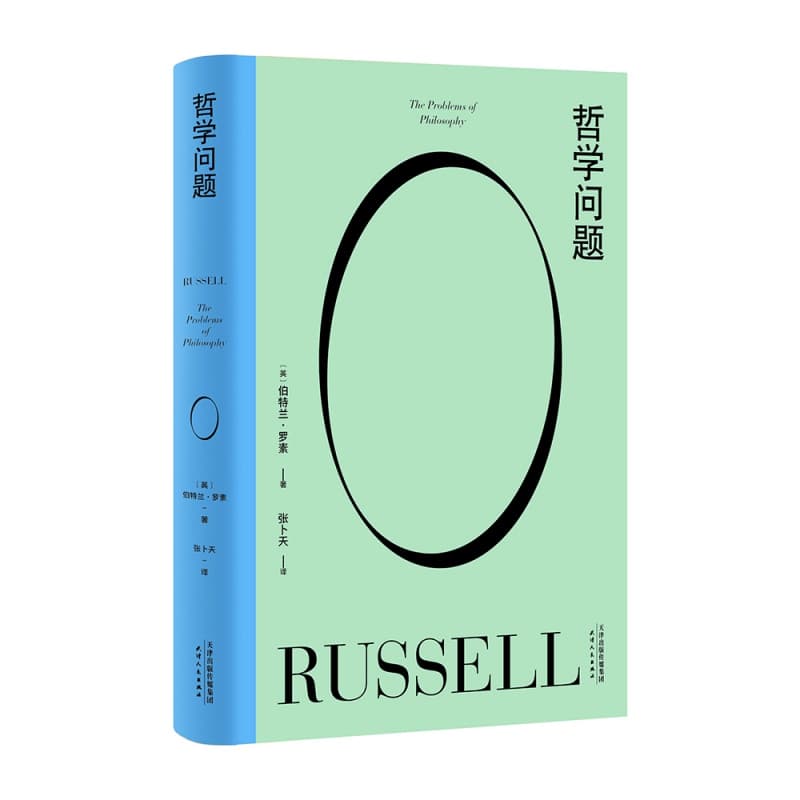 【官方直营】哲学问题 罗素 哲学入门书 经典著作 哲学教人好好生活 果麦图书  团购联系客服