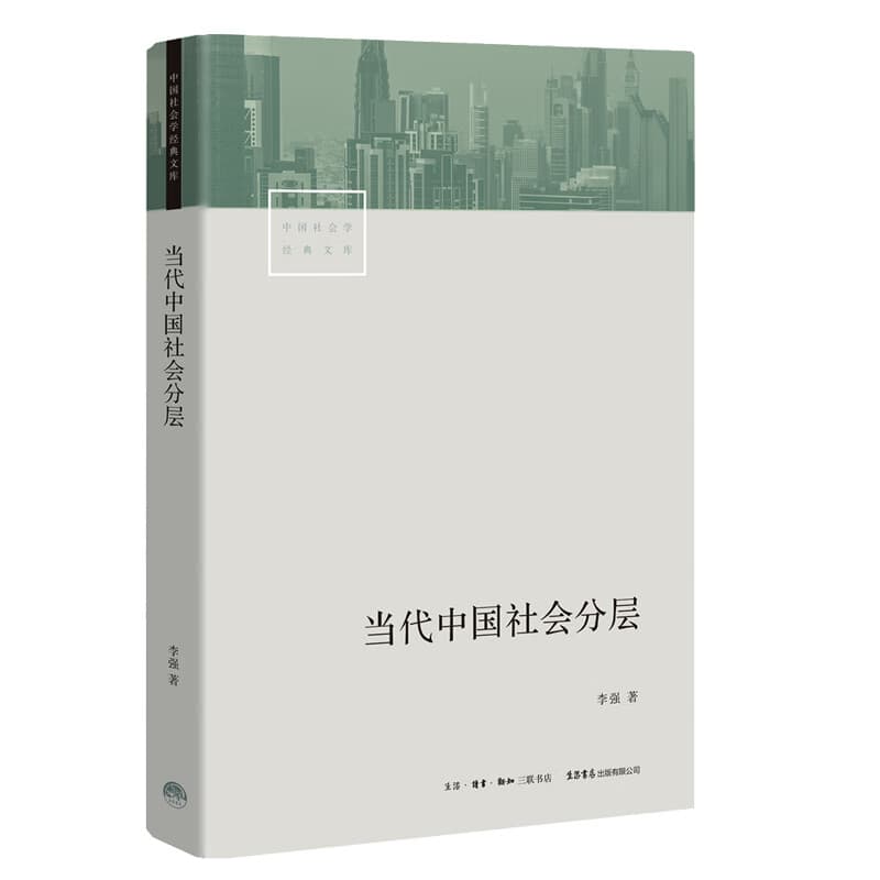 当代中国社会分层 研究当代中国社会分层的经典之作 改革开放40年来中国社会分层的历史形成