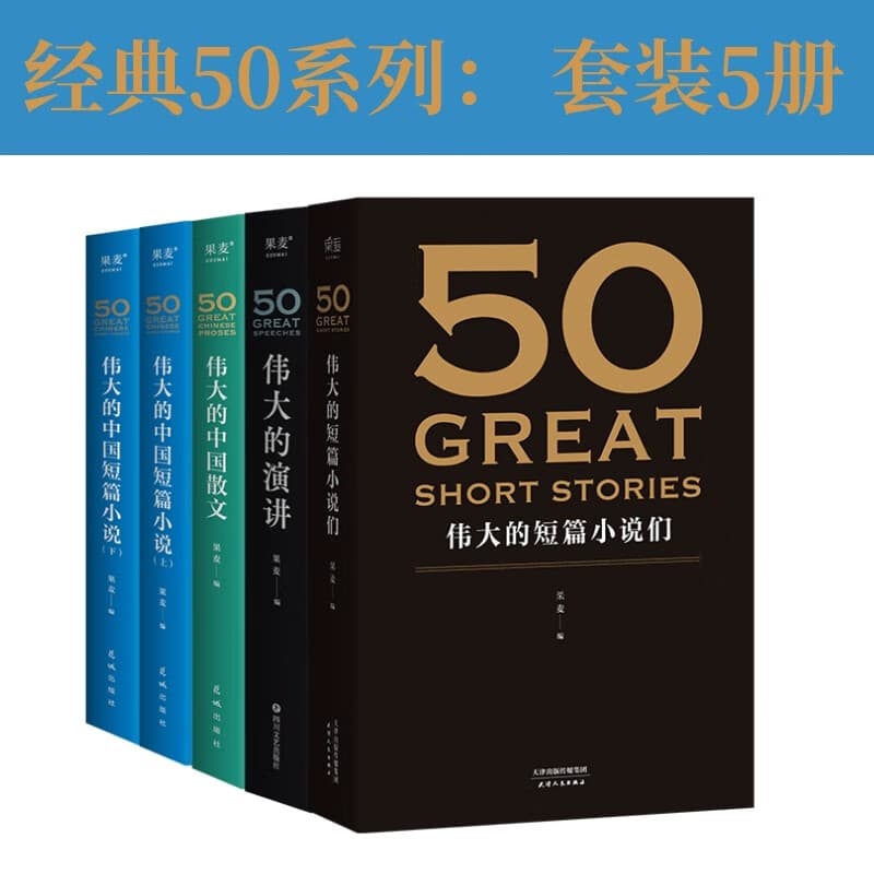 【官方直营】50系列：伟大的短篇小说们+伟大的演讲+伟大的中国散文+伟大的中国短篇小说 （套装5册） 名家名作典藏版 人类中就从不缺乏一些可以改变历史，创造未来的人物 小嘉推荐  果麦出品  文学