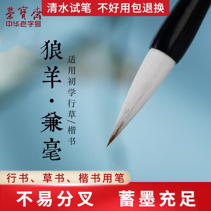 荣宝斋 毛笔 狼羊兼毫 文房四宝书法国画初学者大中小楷行草书隶篆笔 兼毫中号-实木（单支）