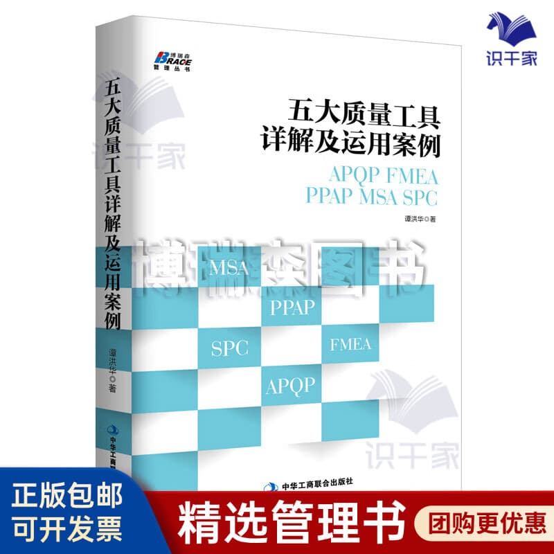 【正版】五大质量工具详解及运用案例 APQP/FMEA/PPAP/MSA/SPC 通俗易懂 简便易行的原则 /企业管理商业书籍团购送朋友