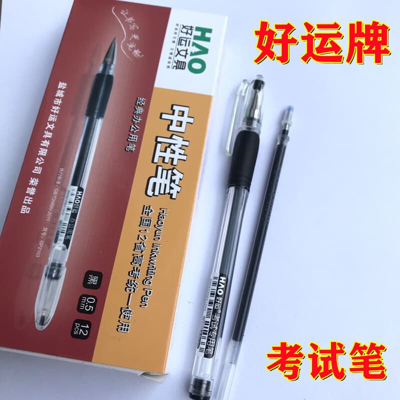 萌念好运牌中考高考专用笔考研笔好运考试专用笔统一高中生考试笔的 3支笔3支笔芯 0.5mm x 单支