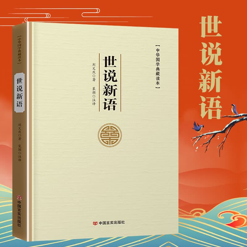易经论语孙子兵法三十六计老子孟子左传史记三国志古文观止世说新语人间词话聊斋志异周易原文注译析中国古代宗教哲学国学 世说新语